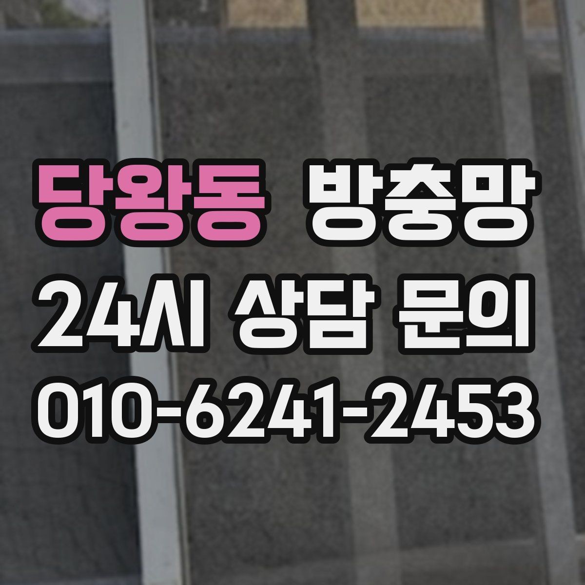 당왕동 방충망 여닫을 때 덜컹이면 바퀴와 레일 점검