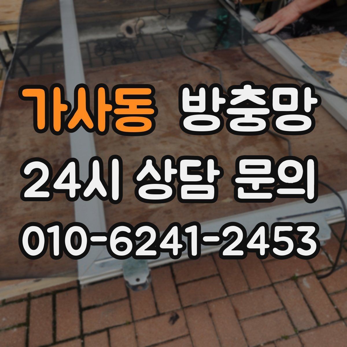 가사동 방충망 상가 출입문 방충망이 필요한 이유