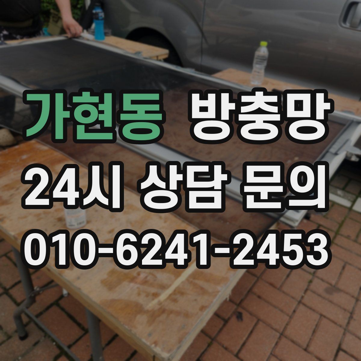 가현동 방충망 보이는 손상보다 숨은 틈이 더 문제입니다