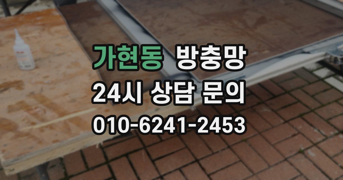 가현동 방충망