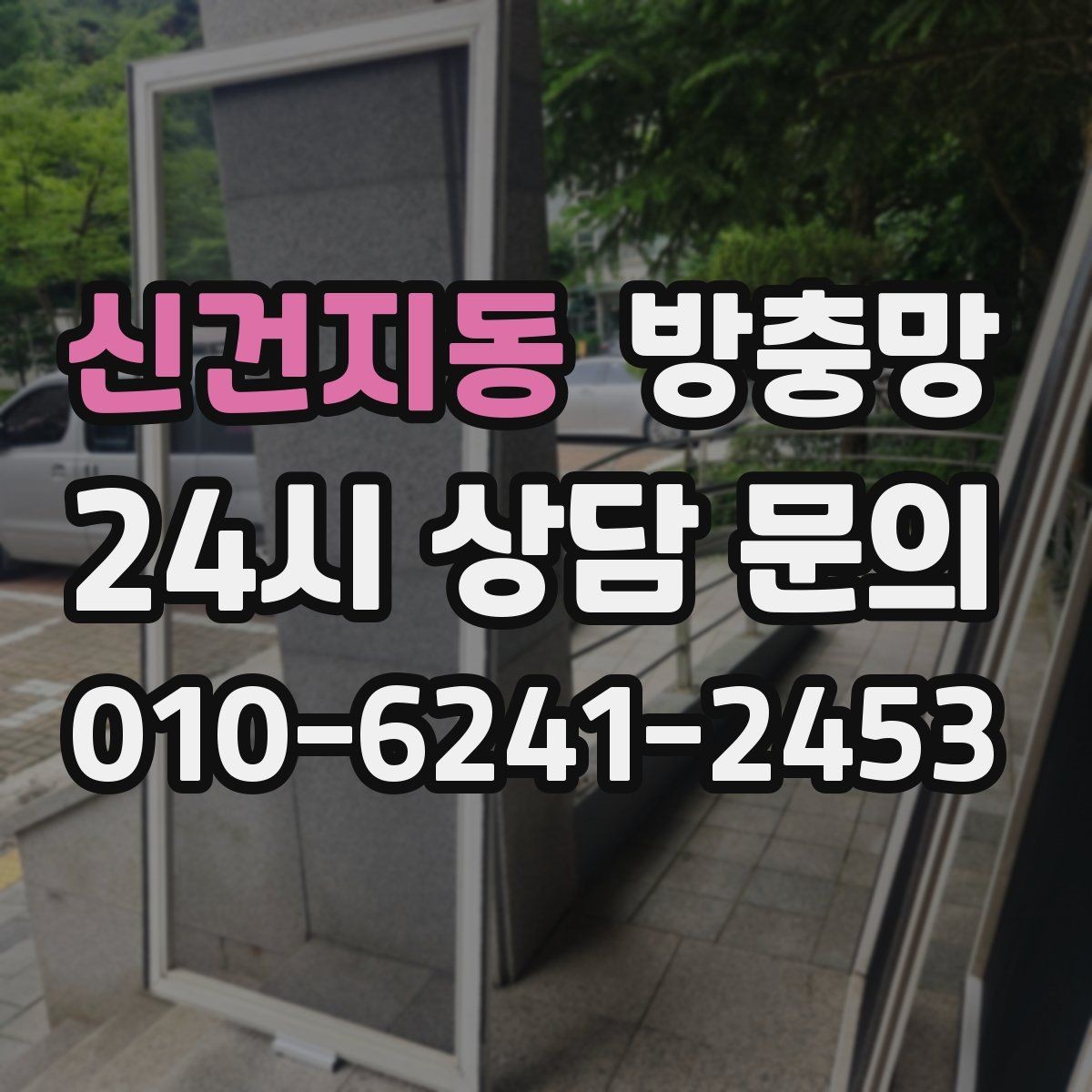신건지동 방충망 잘못 닦으면 망이 늘어나는 이유