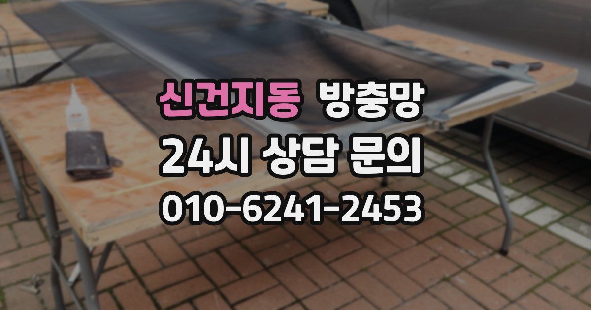 신건지동 방충망