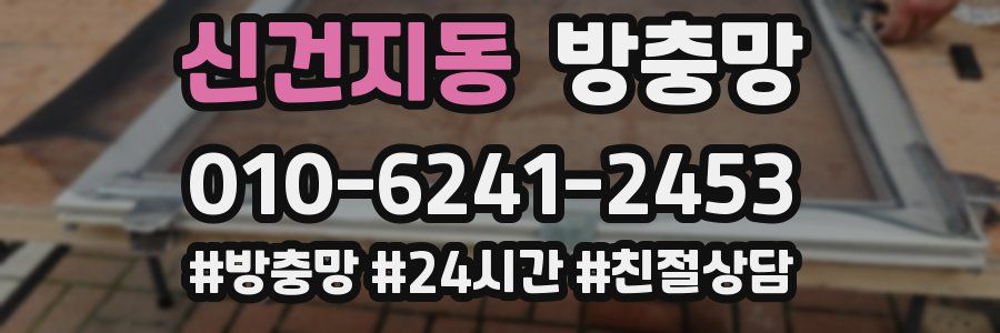 신건지동 방충망