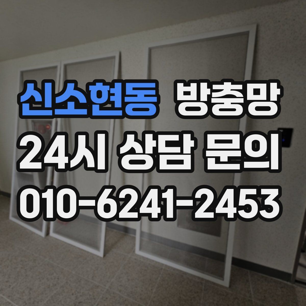 신소현동 방충망 오피스텔 창문 벌레 유입 해결 포인트