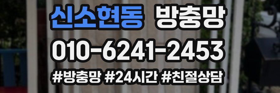 신소현동 방충망