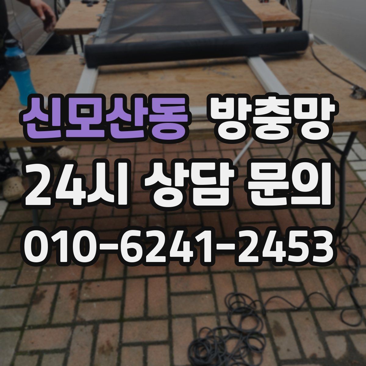 신모산동 방충망 망이 뜯겨 나간 듯 보이면 즉시 점검