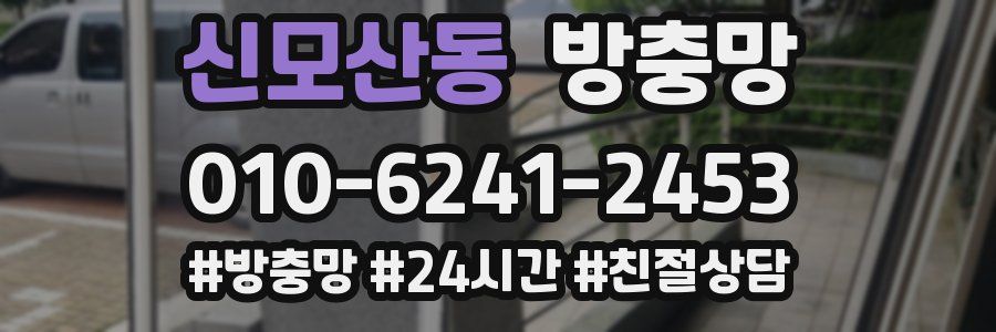 신모산동 방충망