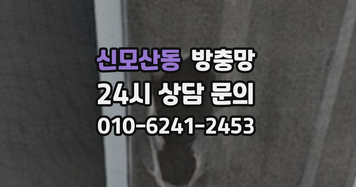 신모산동 방충망
