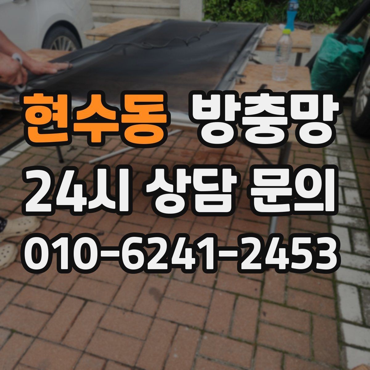 현수동 방충망 바퀴 교체로 덜컹거림 잡는 방법