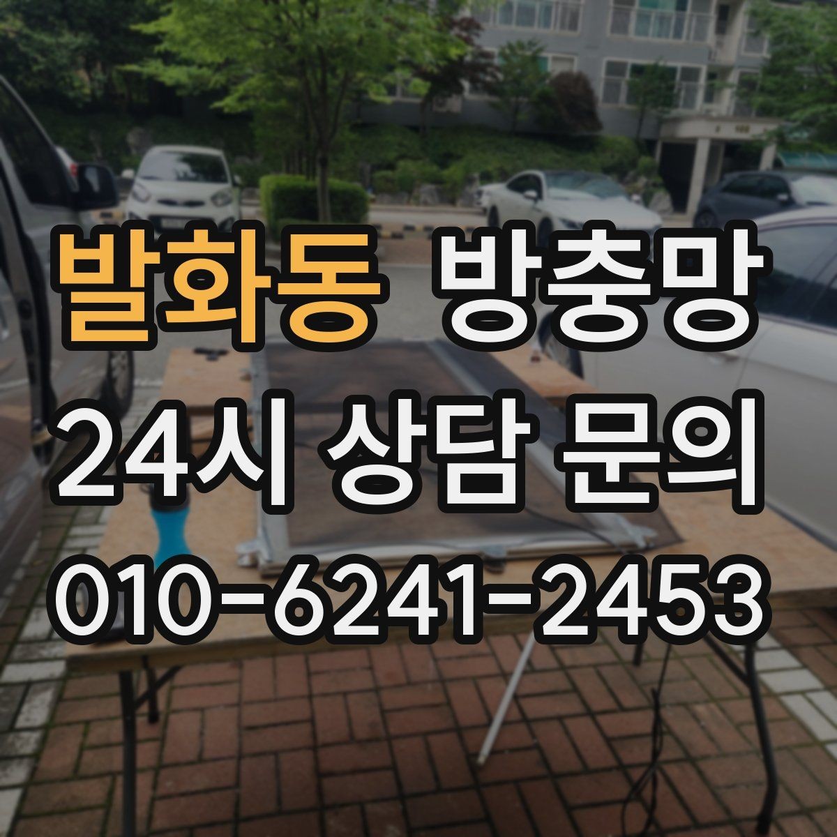 발화동 방충망 오래된 망은 자외선에 약해집니다