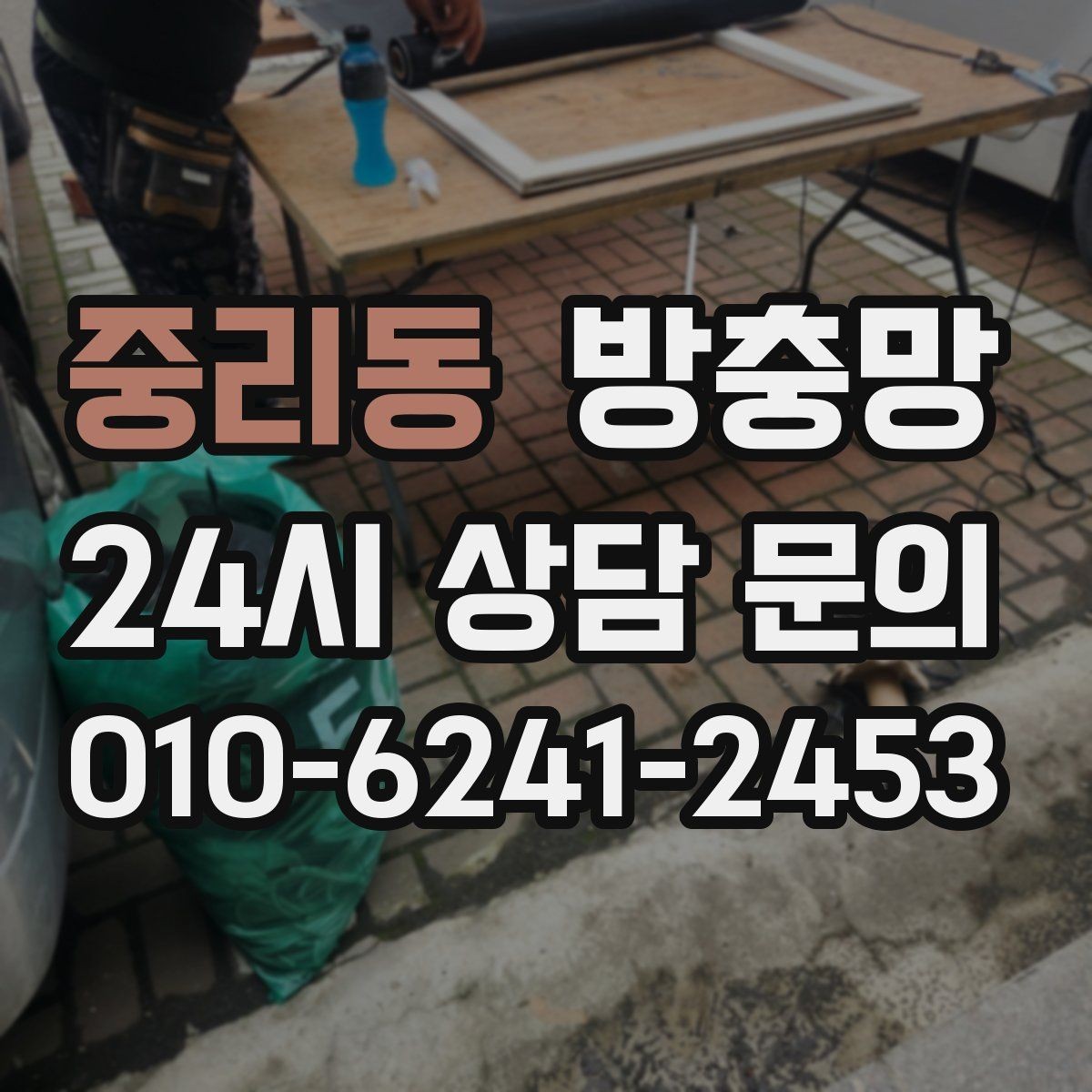 중리동 방충망 냄새 빼려다 벌레가 들어오는 문제 해결