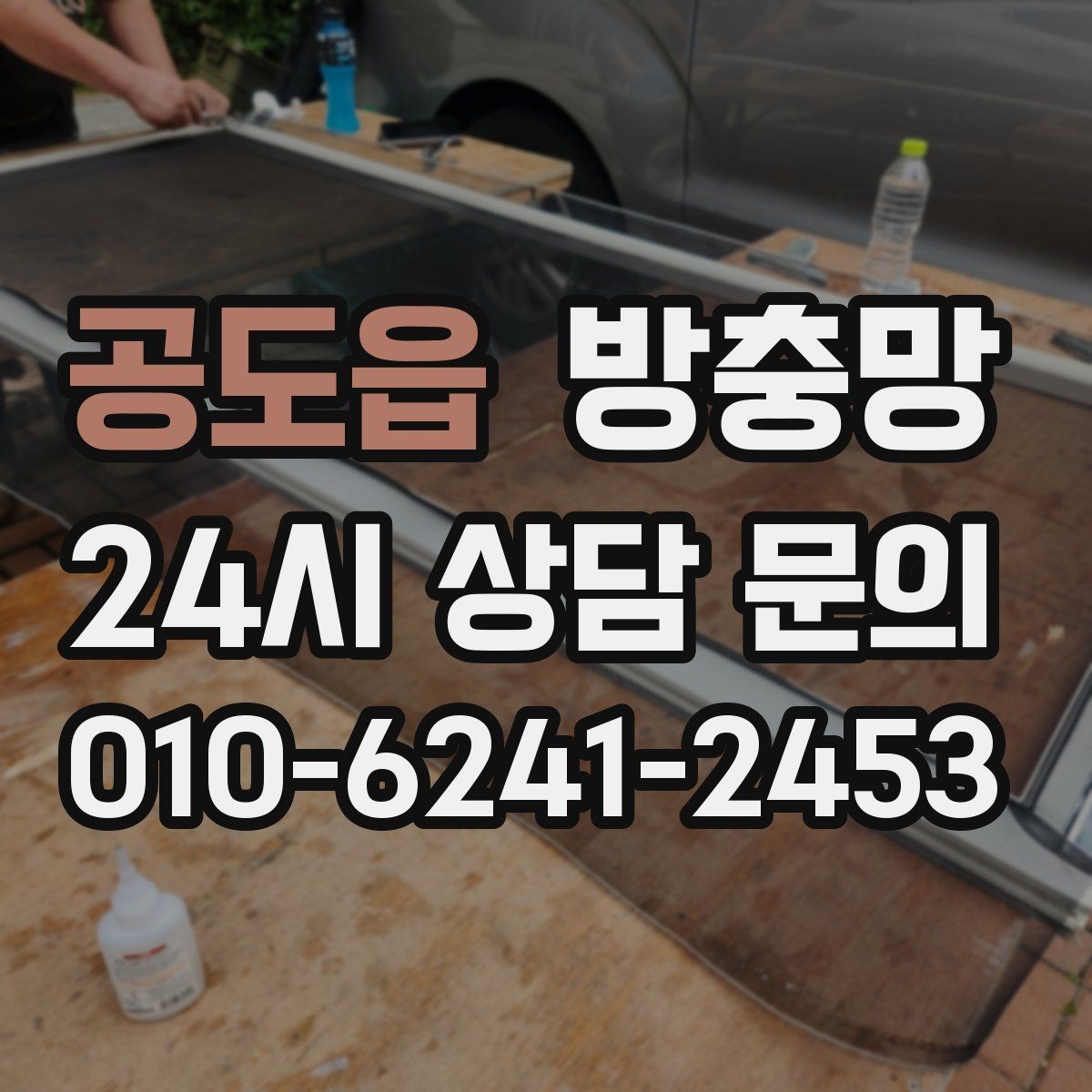 공도읍 방충망 문풍지로 해결될 때와 안 될 때