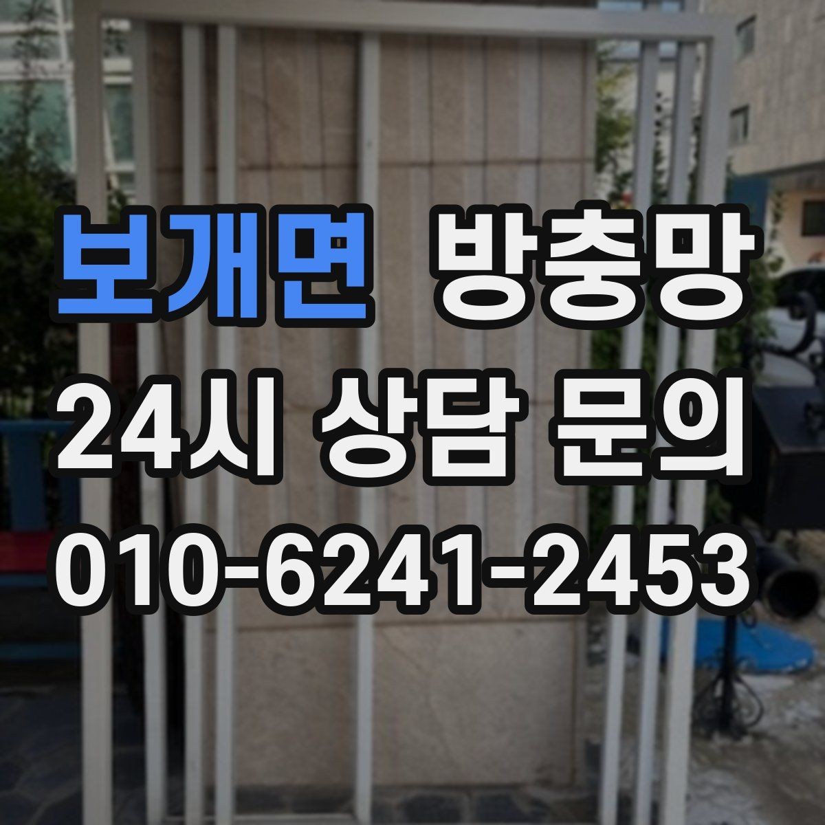 보개면 방충망 창문 열기 스트레스를 줄이는 방법