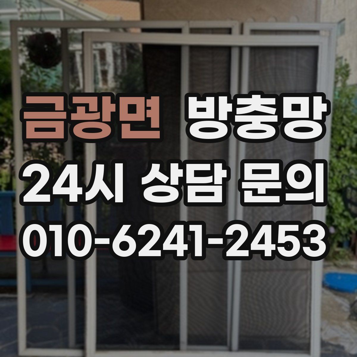 금광면 방충망 강풍에 망이 출렁이면 틀이 느슨할 수 있어요