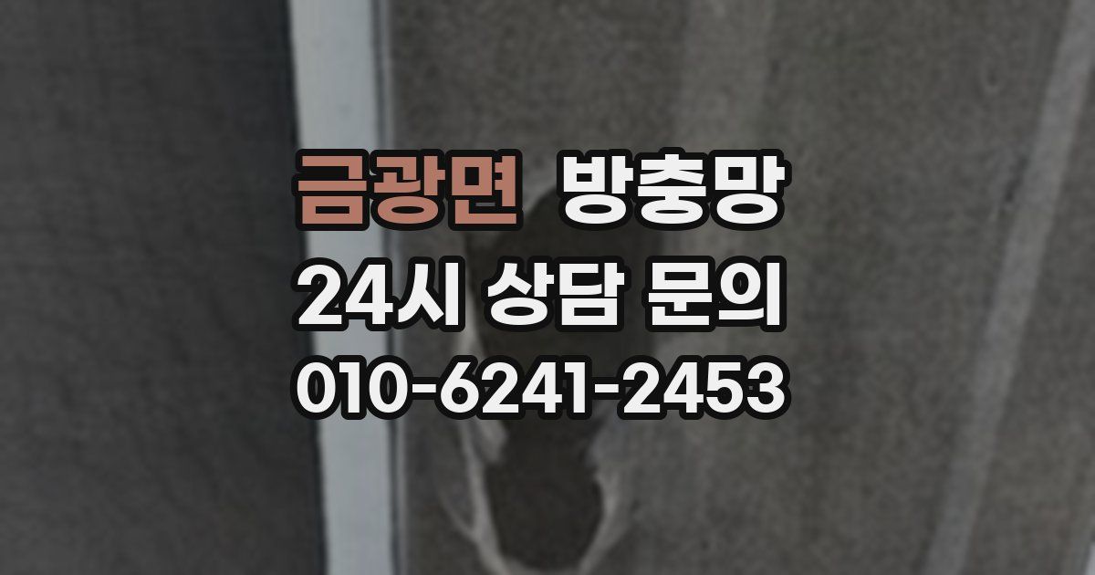 금광면 방충망