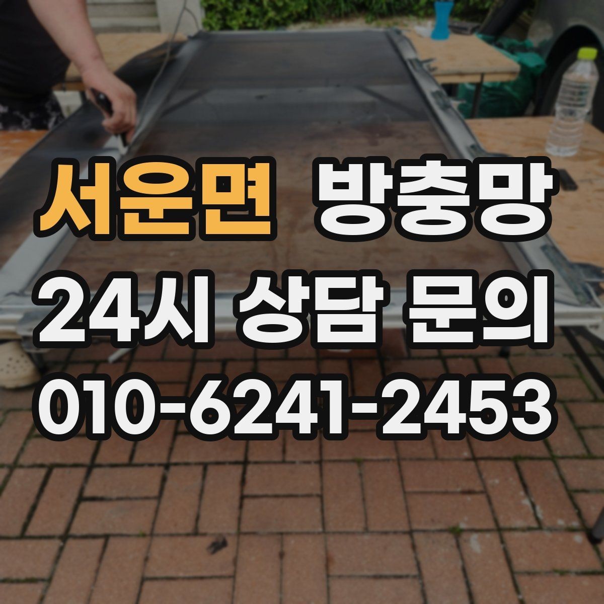 서운면 방충망 아이방은 더 안전하게, 더 촘촘하게 점검