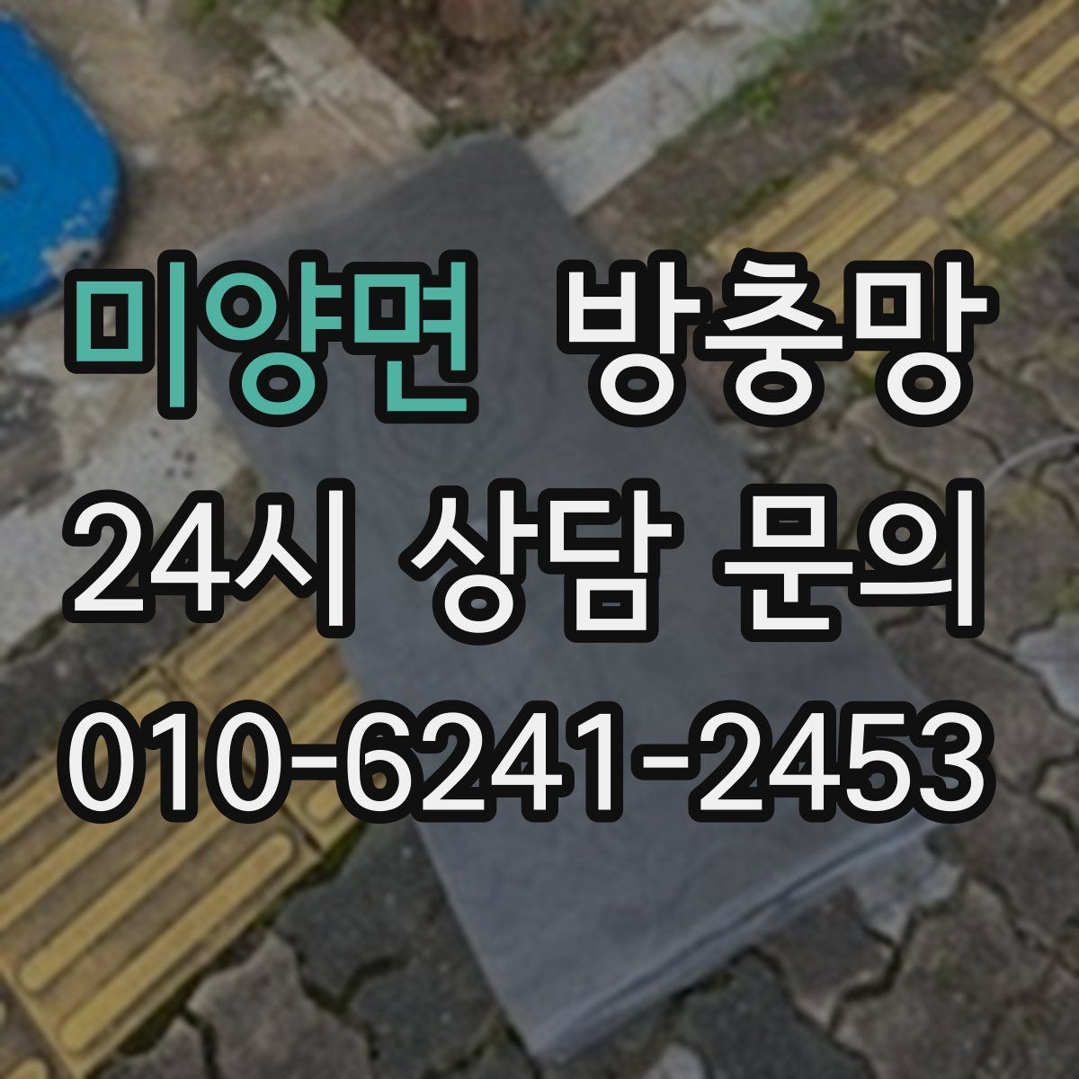 미양면 방충망 방범 방충망이 필요한 상황 정리