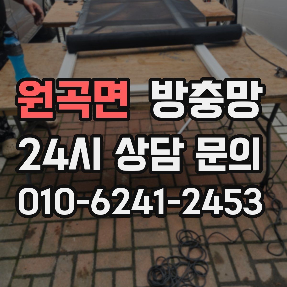 원곡면 방충망 모기장보다 방충망이 중요한 이유