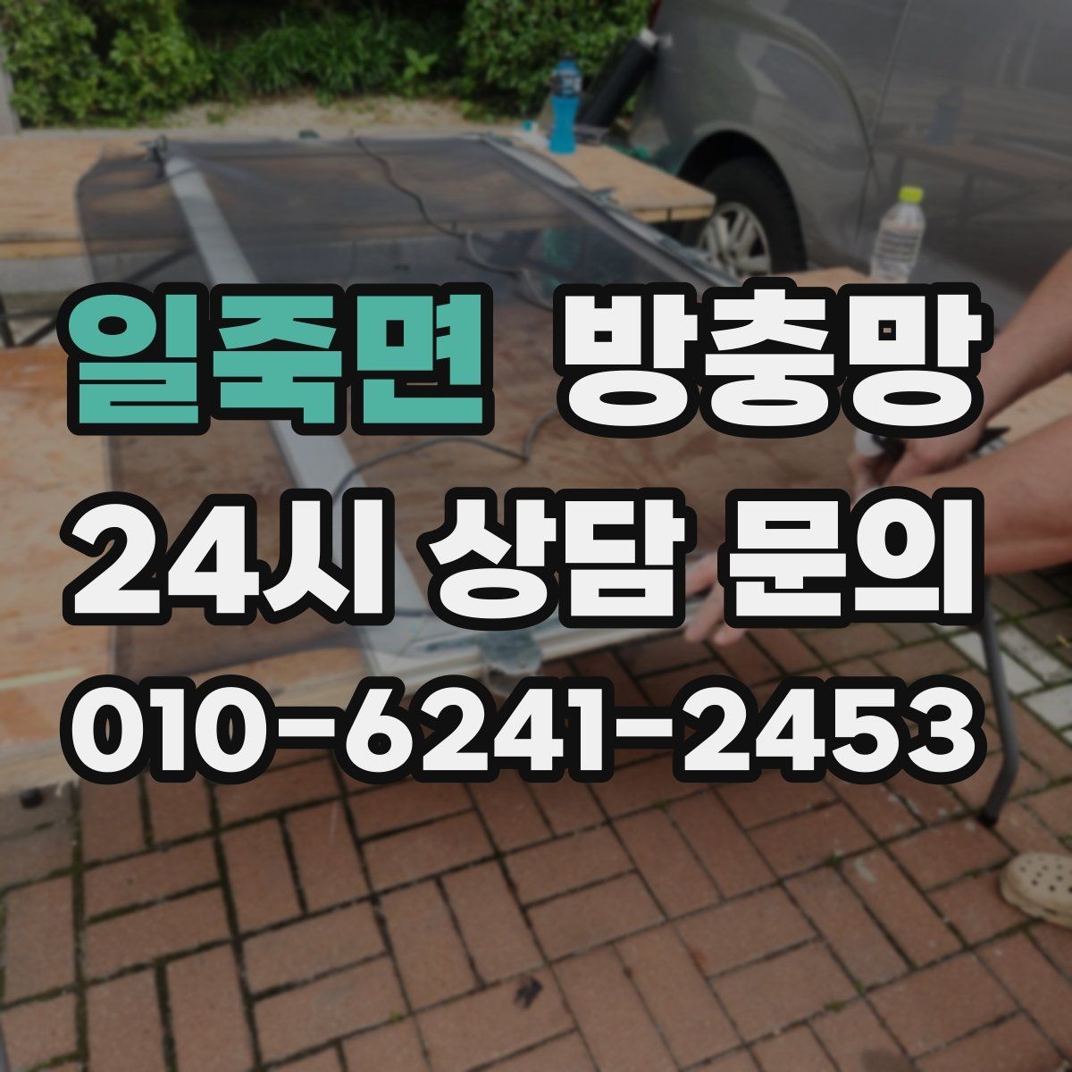 일죽면 방충망 고무가 갈라지면 벌레 유입이 늘어납니다