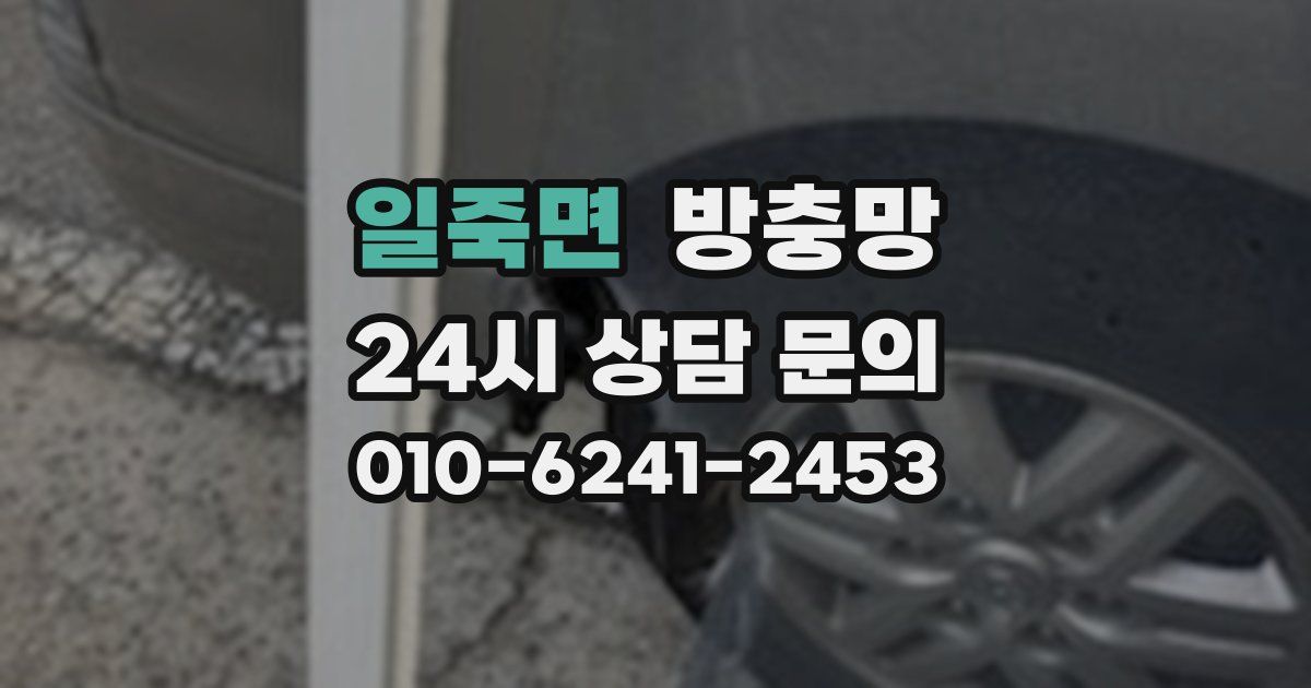 일죽면 방충망