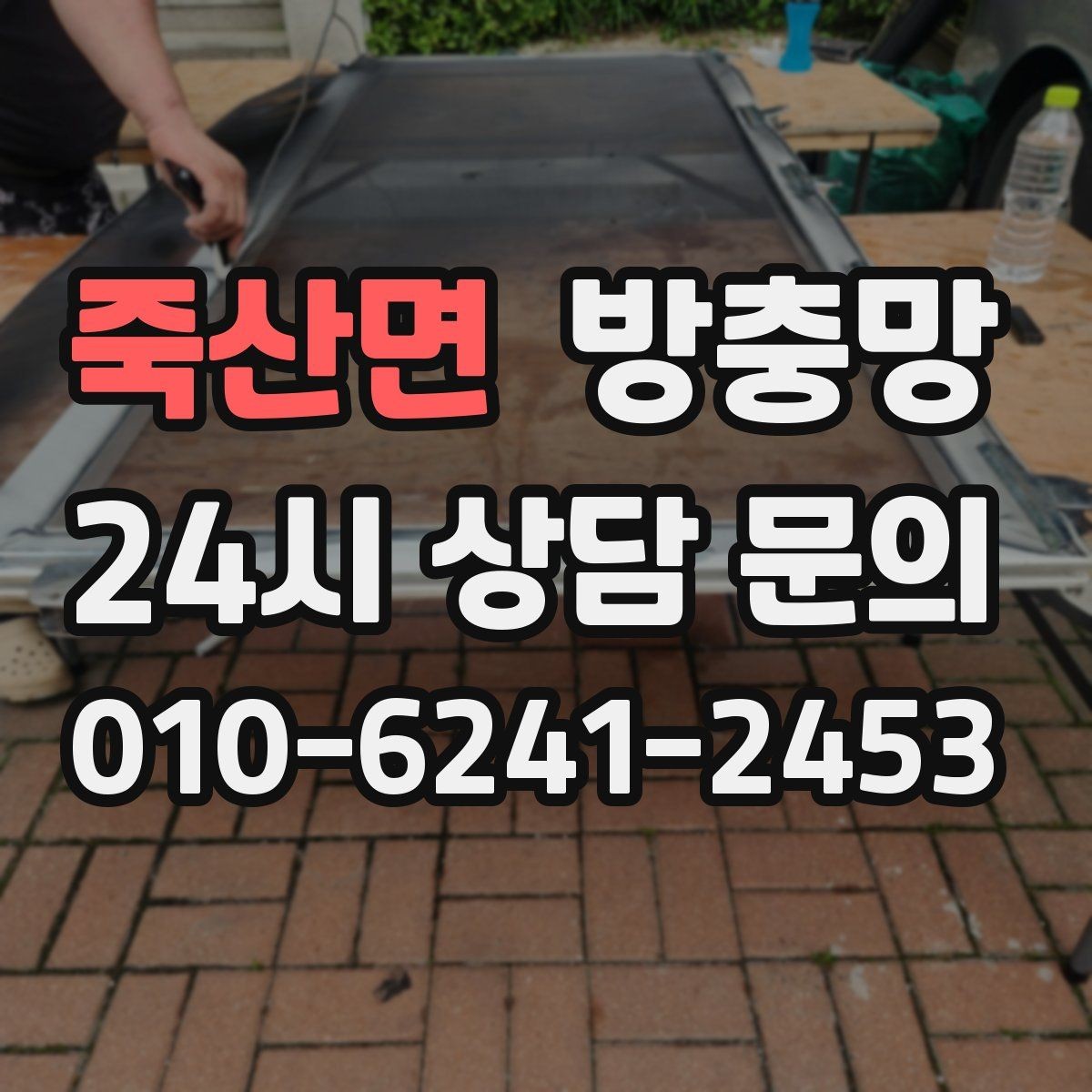 죽산면 방충망 낡은 망이 집안 위생에 영향을 주는 이유