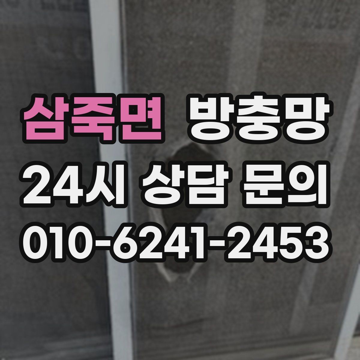 삼죽면 방충망 교체했는데 초파리가 계속 들어오면