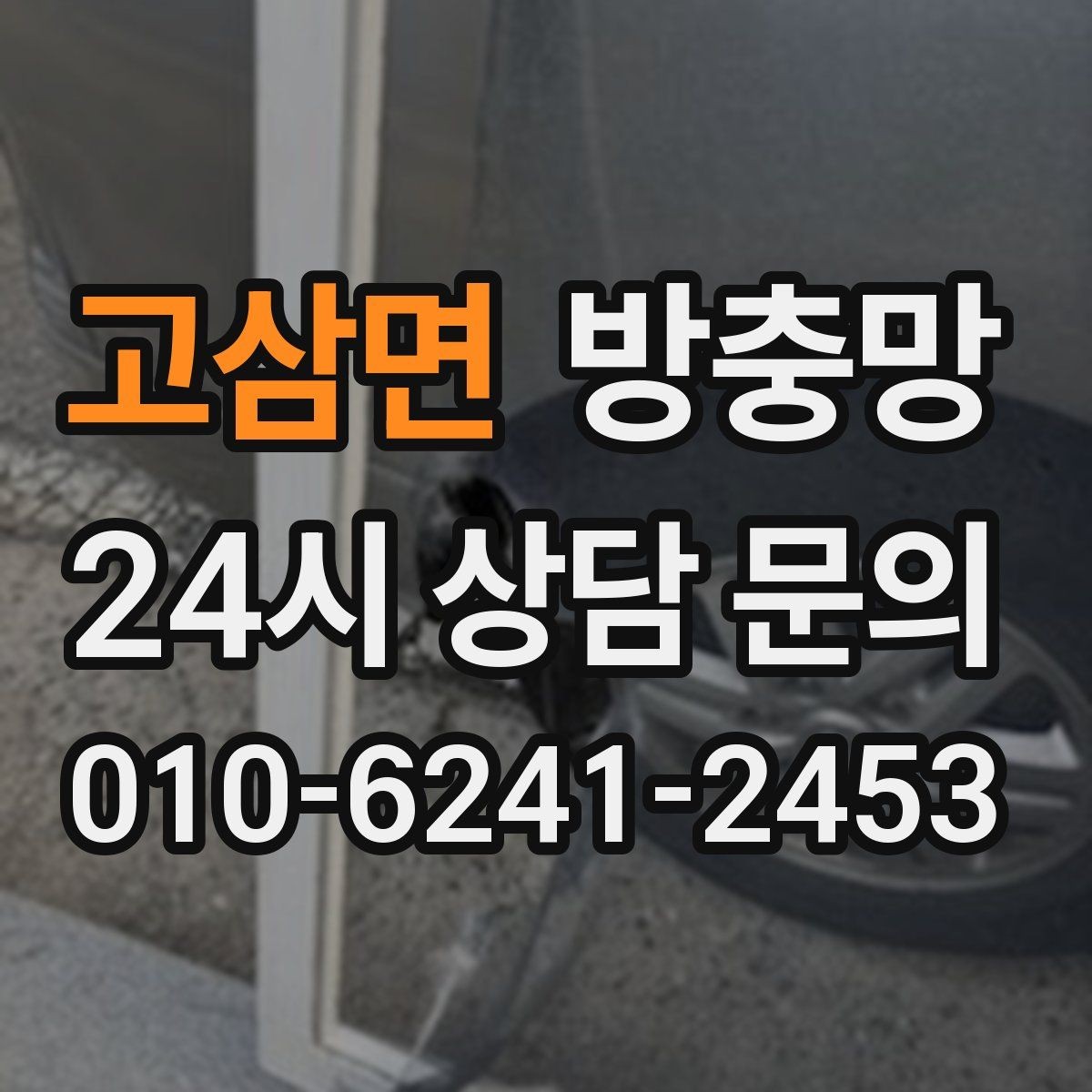 고삼면 방충망 찢어진 채 방치하면 생기는 문제들