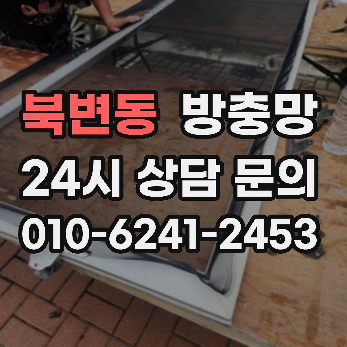북변동 방충망 방범창과 함께 사용할 때 주의할 점