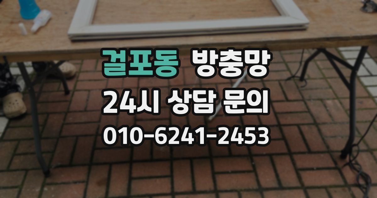 걸포동 방충망