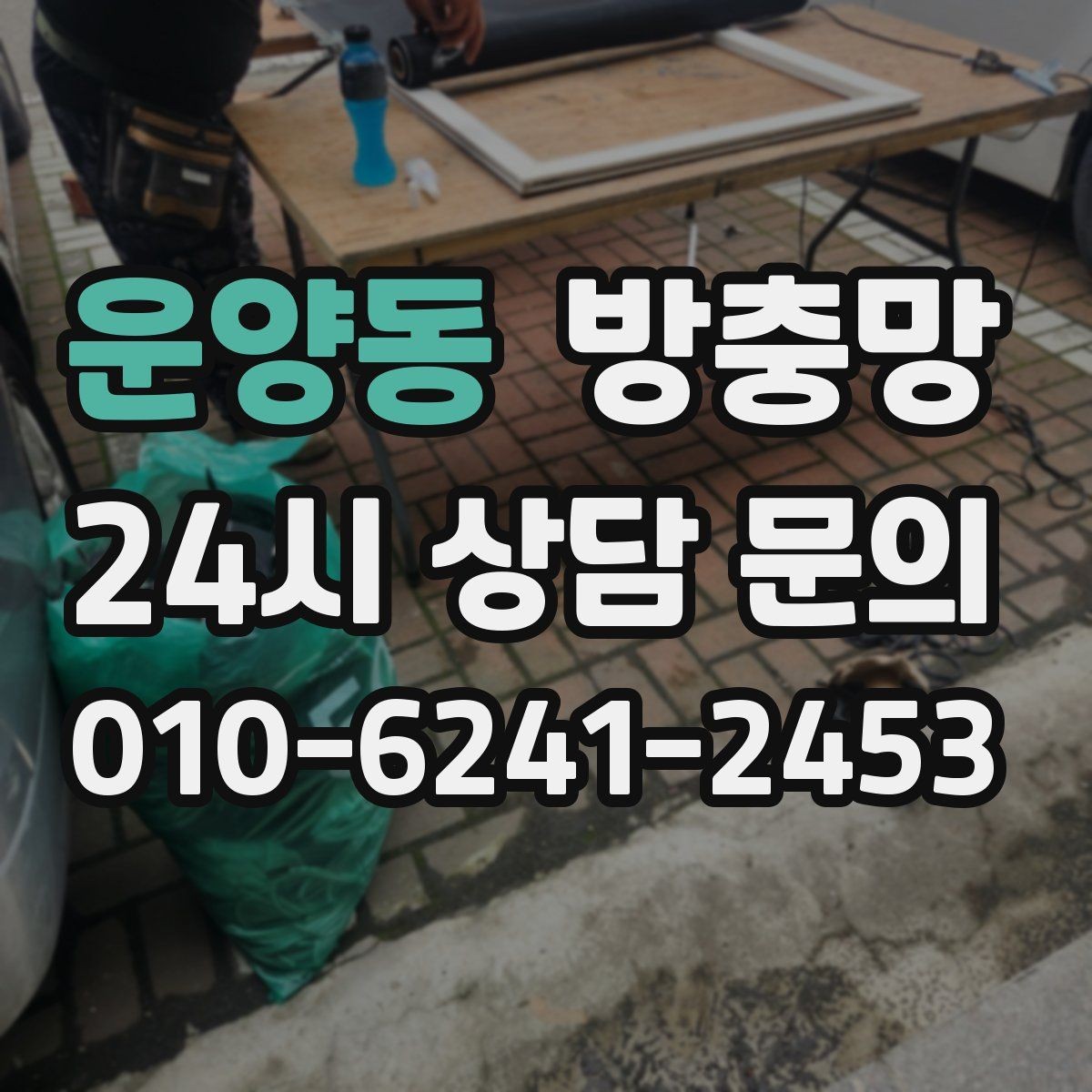 운양동 방충망 입주 전에 교체하면 편한 이유