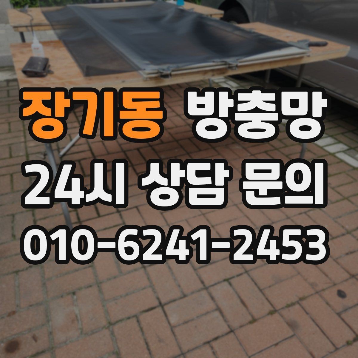 장기동 방충망 청소는 이렇게 해야 망이 오래갑니다