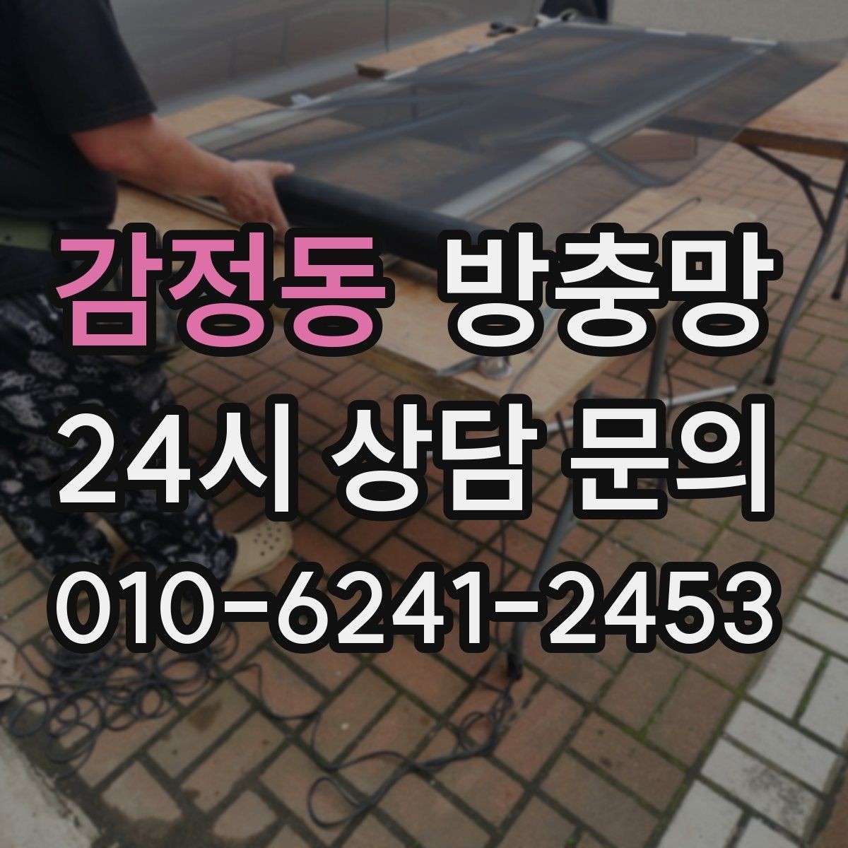 감정동 방충망 창틀 맞춤이 어긋나면 유입이 생깁니다