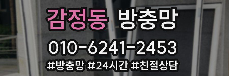 감정동 방충망