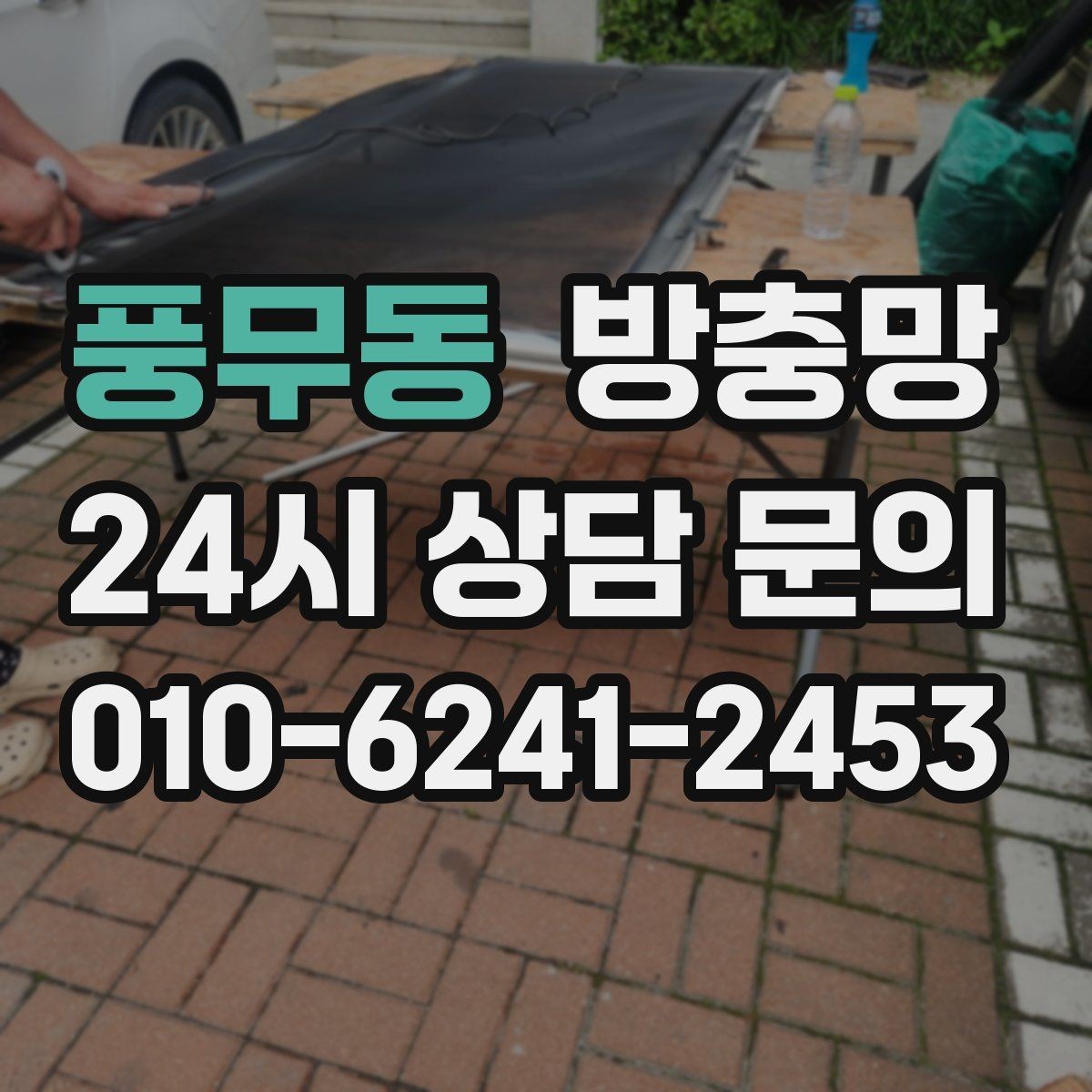 풍무동 방충망 초파리 늘기 전에 주방 창을 먼저 확인