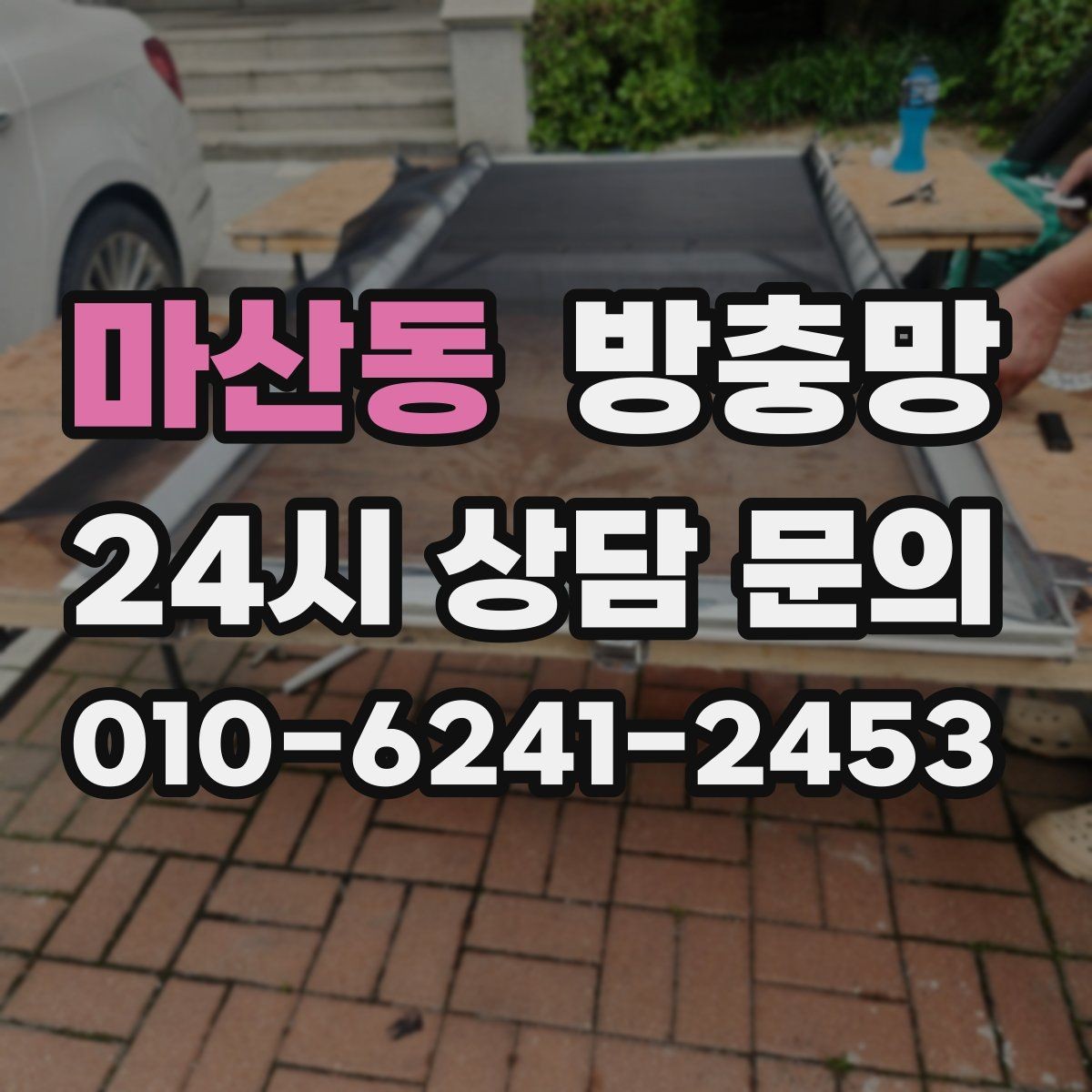 마산동 방충망 모기 시즌 시작 전에 미리 점검하세요