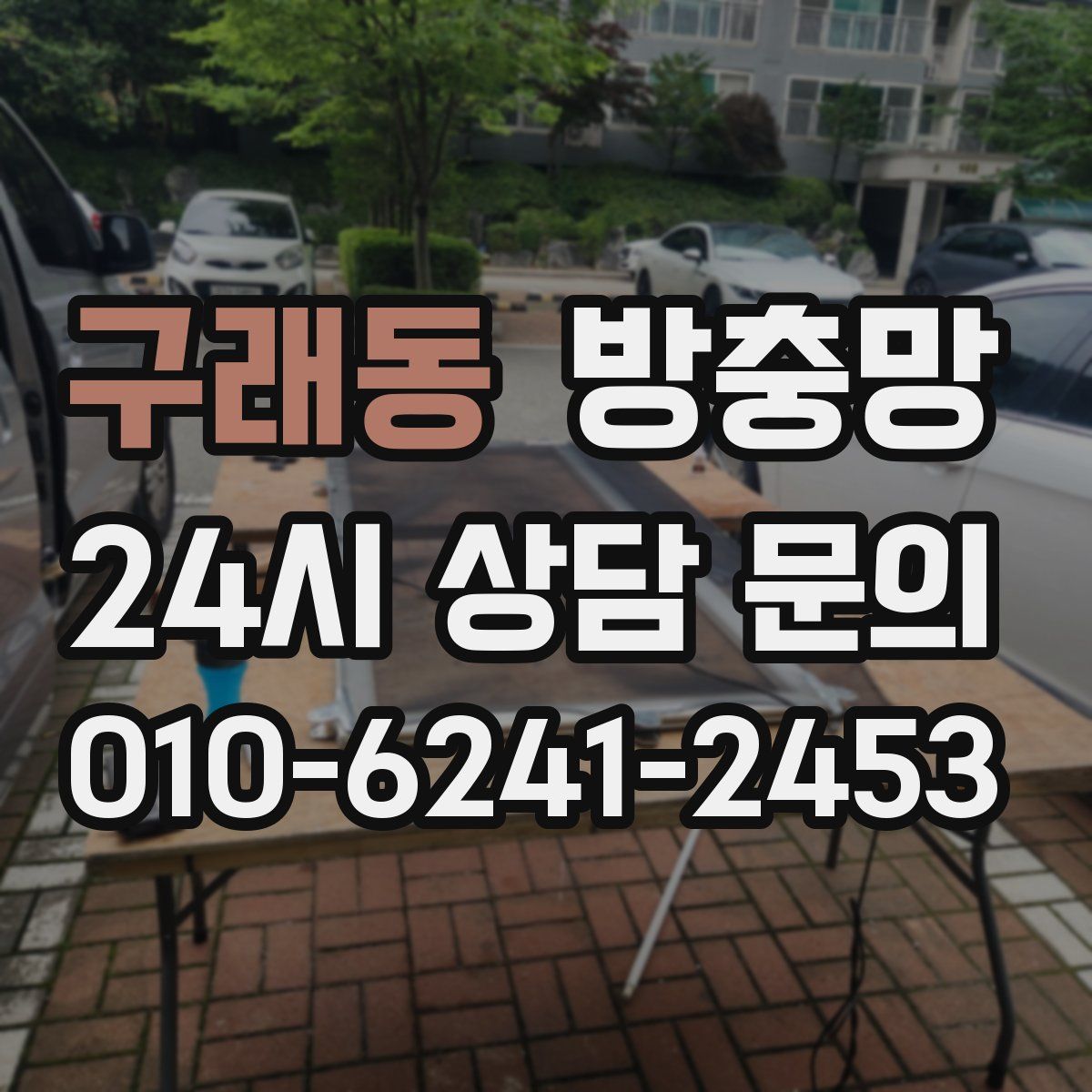 구래동 방충망