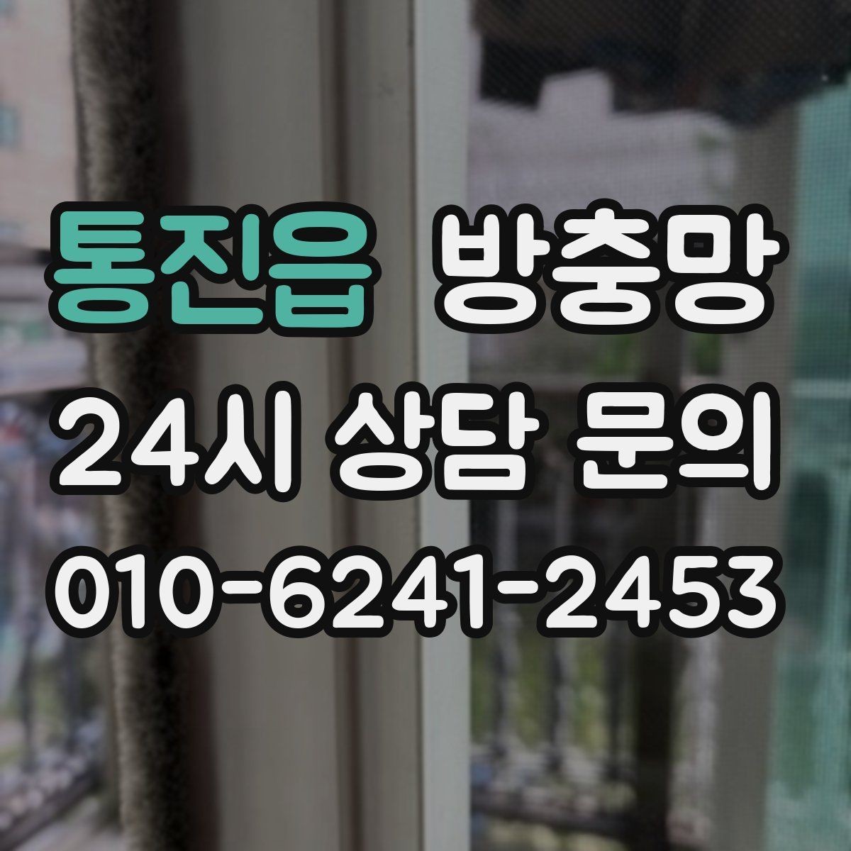 통진읍 방충망 오래된 망은 자외선에 약해집니다