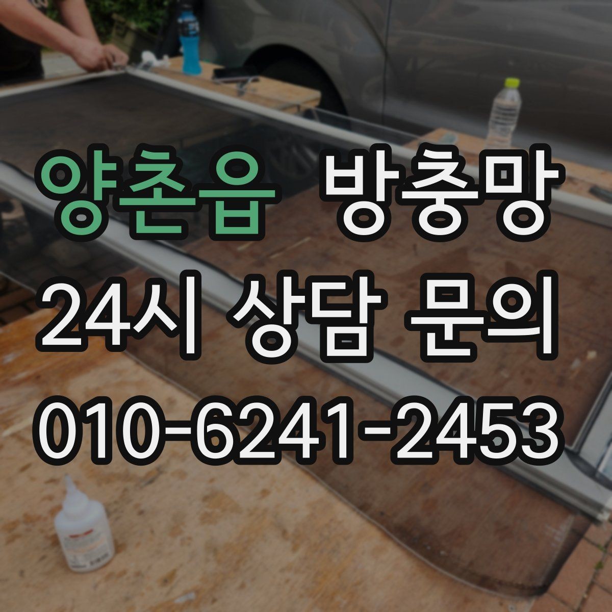 양촌읍 방충망 보수 테이프가 금방 떨어지는 이유