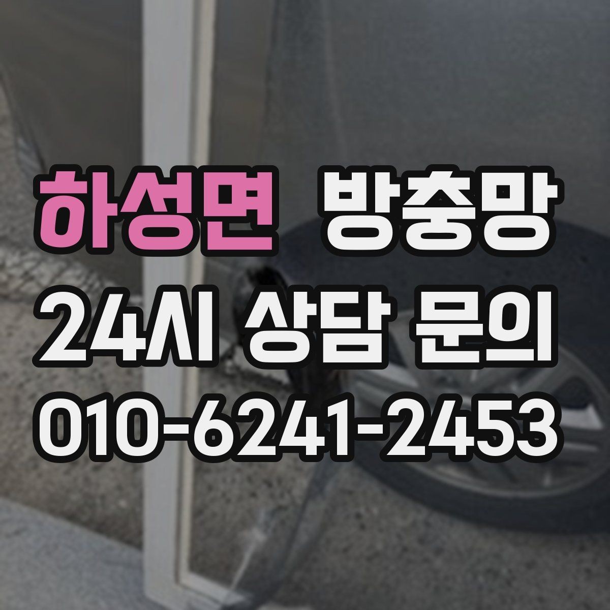 하성면 방충망 몰딩이 빠지면 망이 들뜨는 이유