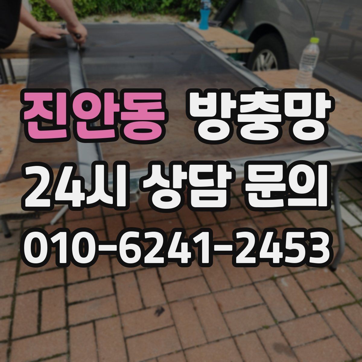 진안동 방충망 초파리 늘기 전에 주방 창을 먼저 확인