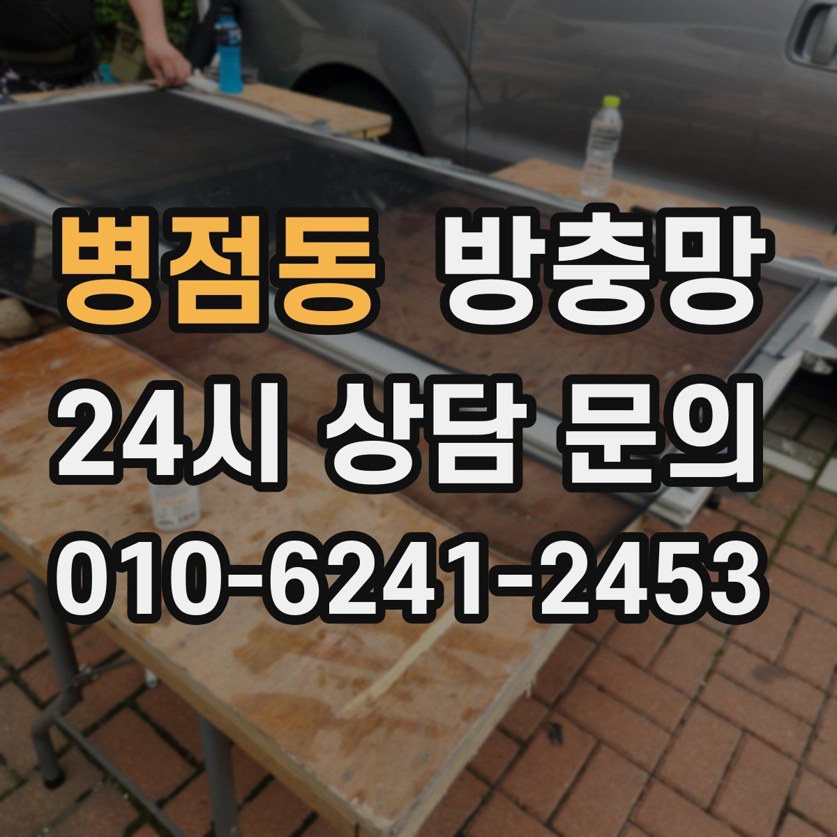 병점동 방충망 보수 테이프가 금방 떨어지는 이유