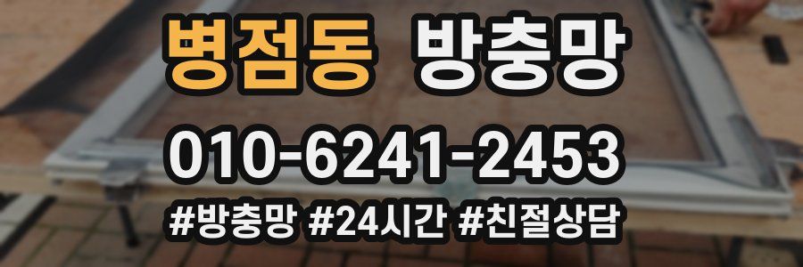 병점동 방충망