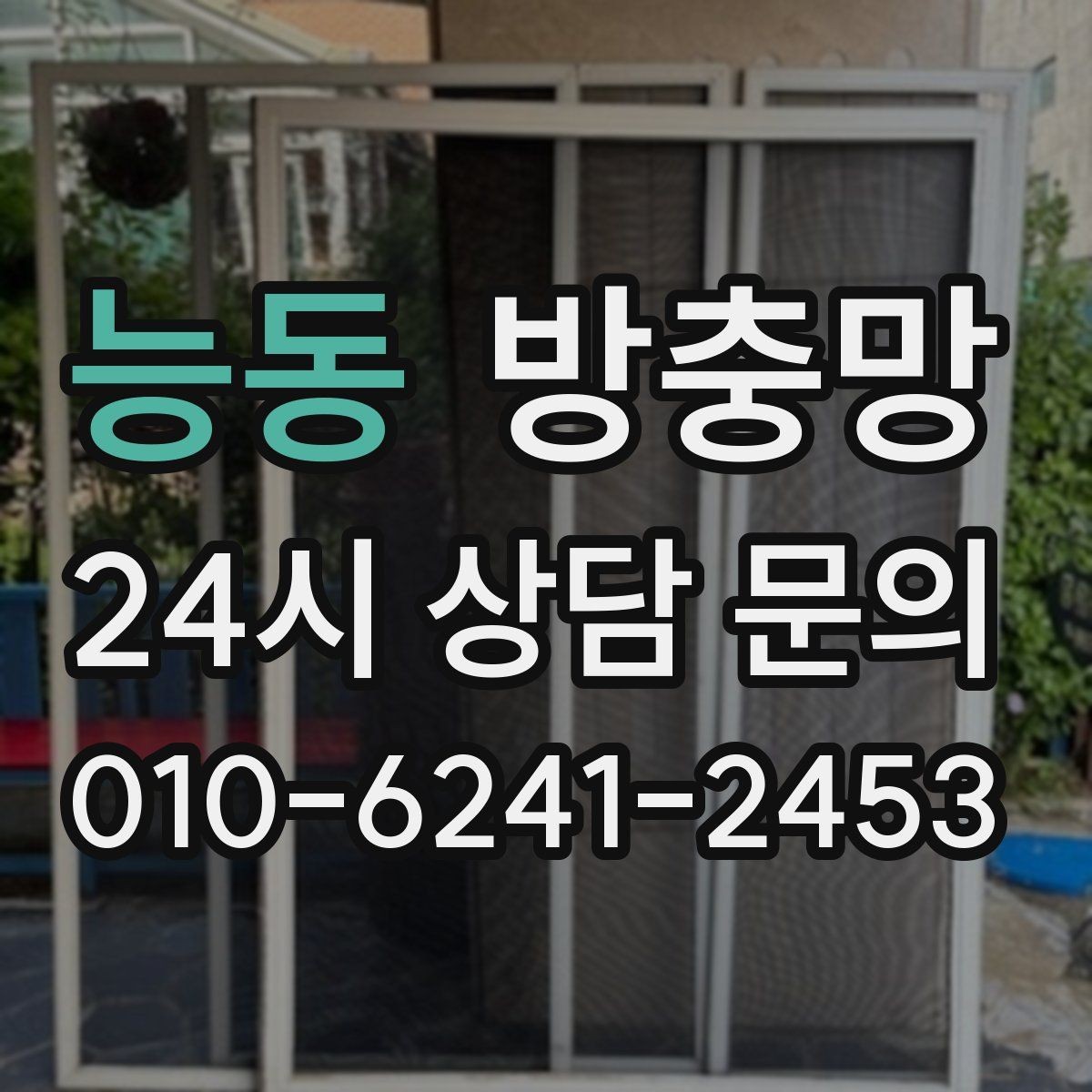 능동 방충망 바닷가 지역은 부식 때문에 관리가 중요합니다