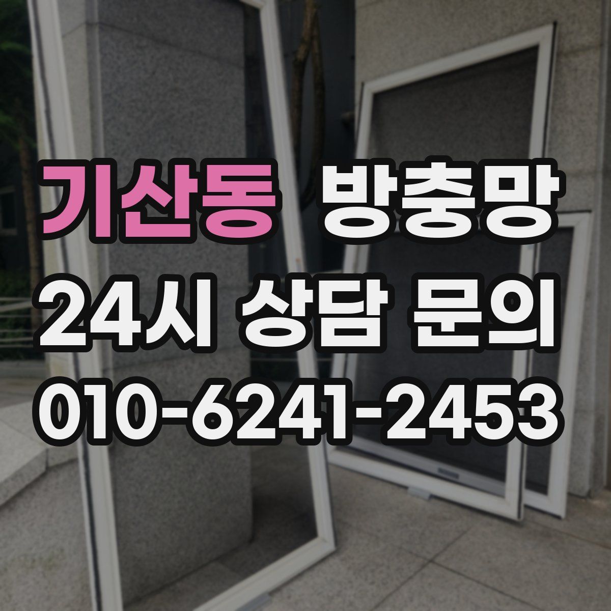 기산동 방충망