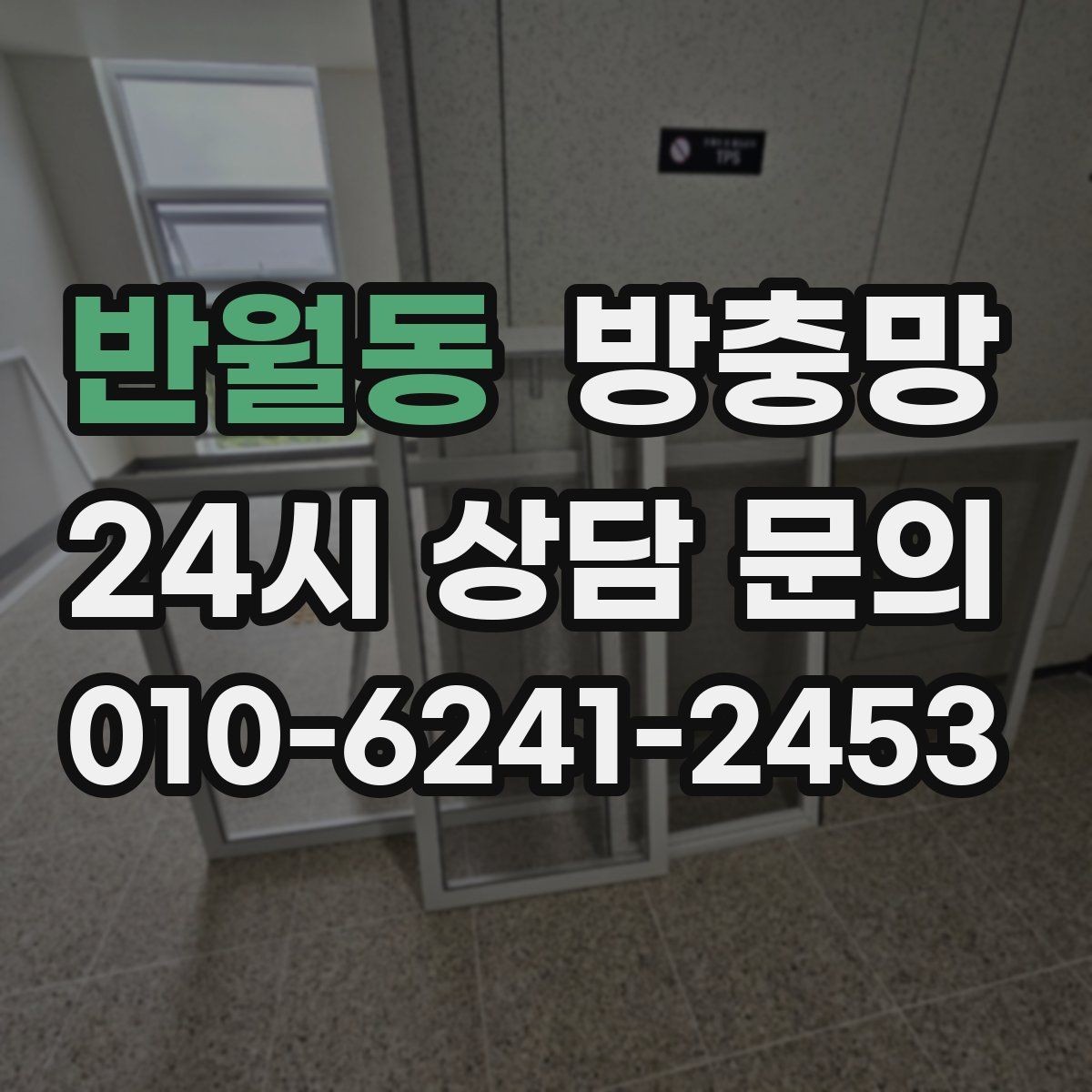 반월동 방충망 빌라 창문 구조에 맞춘 교체가 중요합니다
