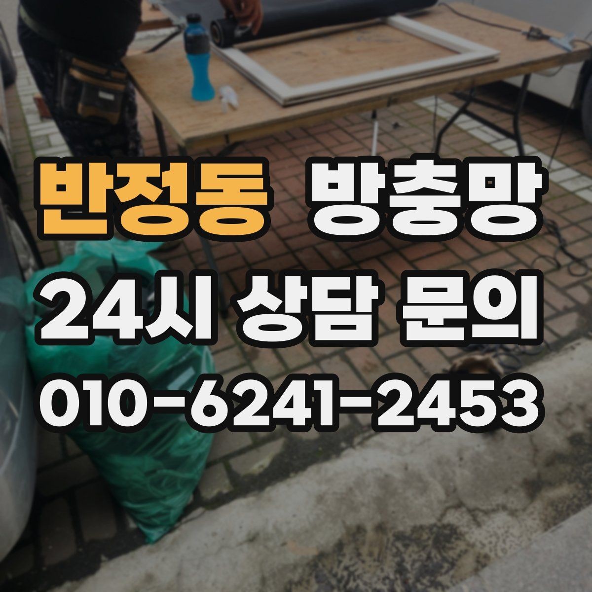 반정동 방충망 물티슈로 닦아도 될까 관리 팁 정리