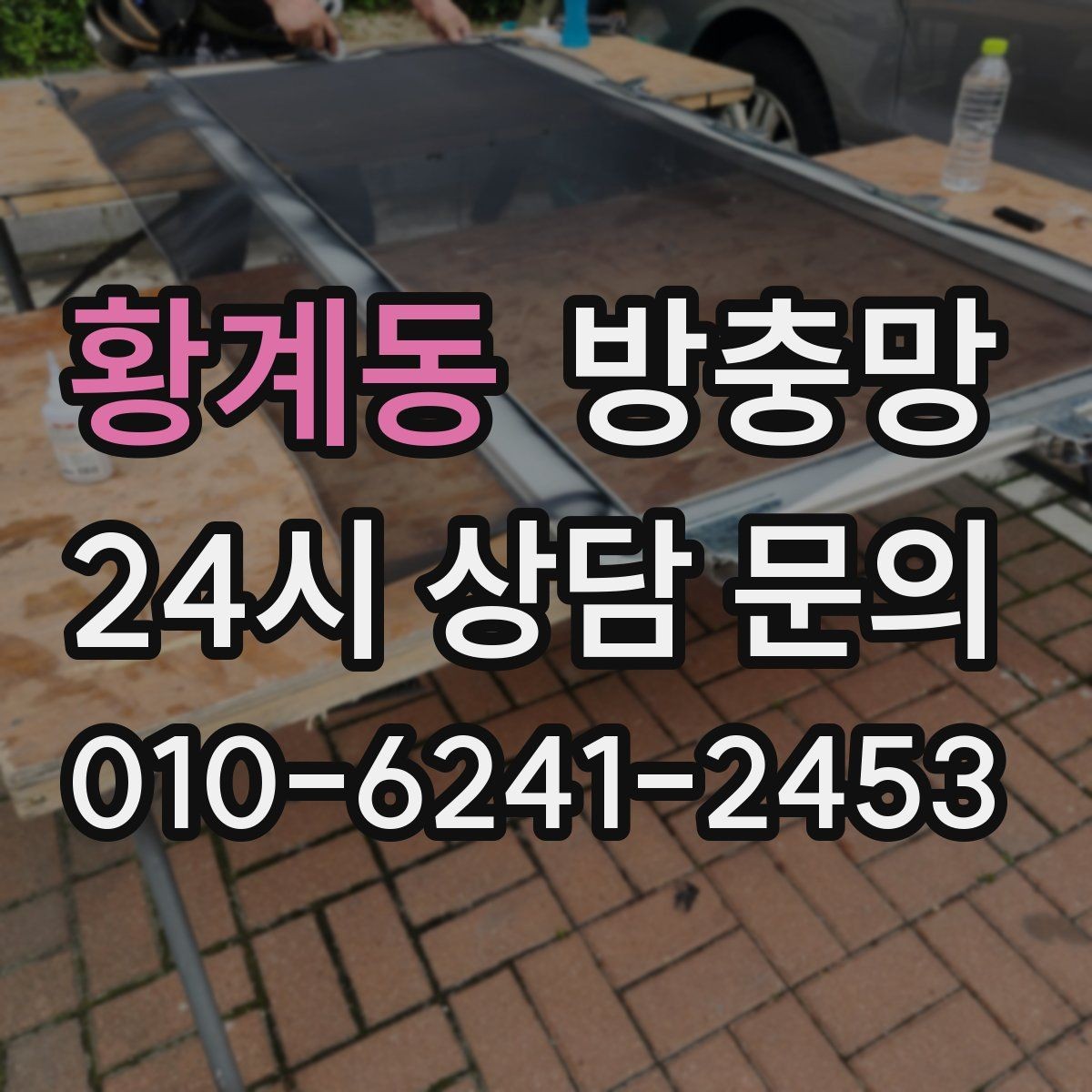 황계동 방충망 벌레가 줄어도 방치하면 다시 늘어납니다