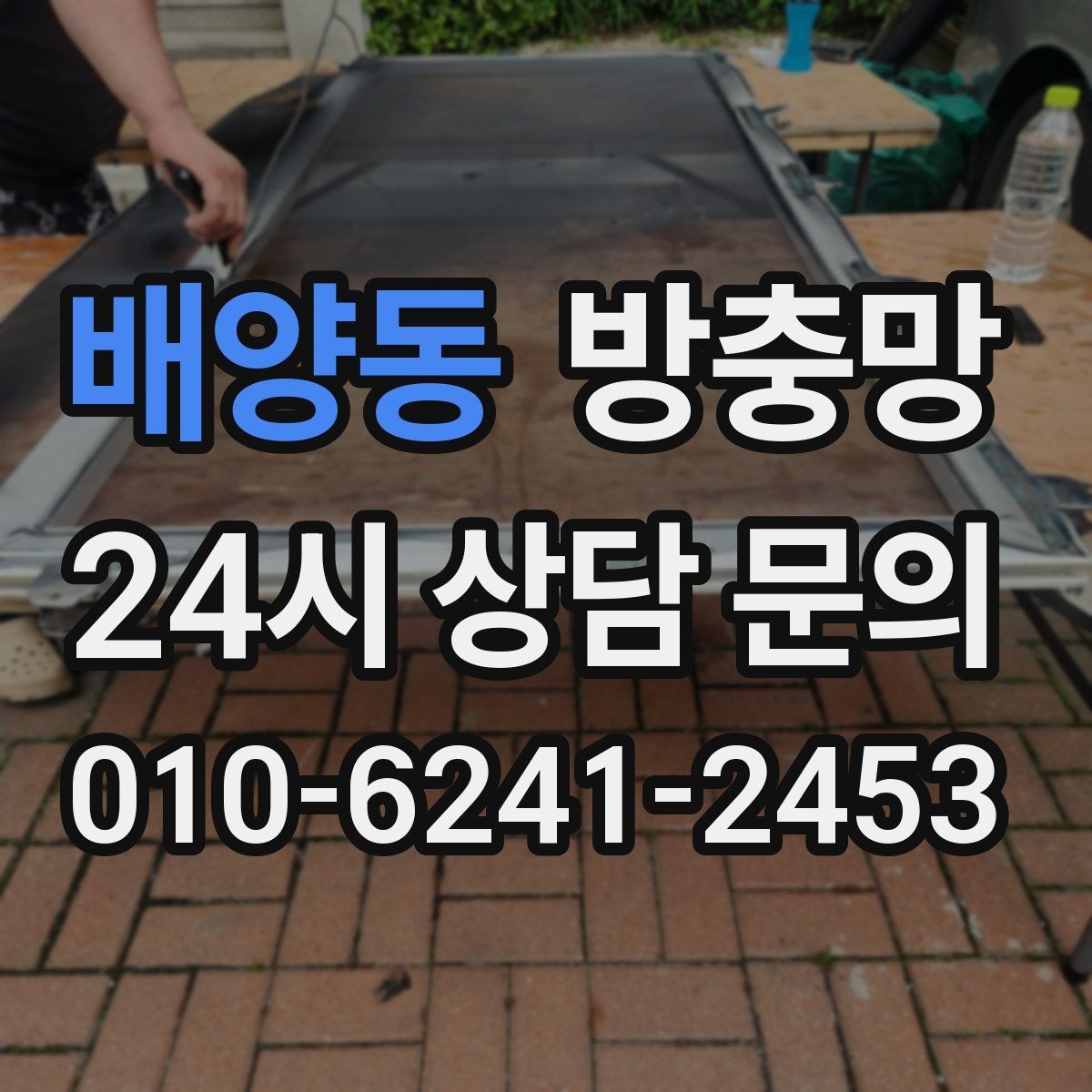배양동 방충망 창틀 고무가 닳으면 틈이 생길 수 있어요