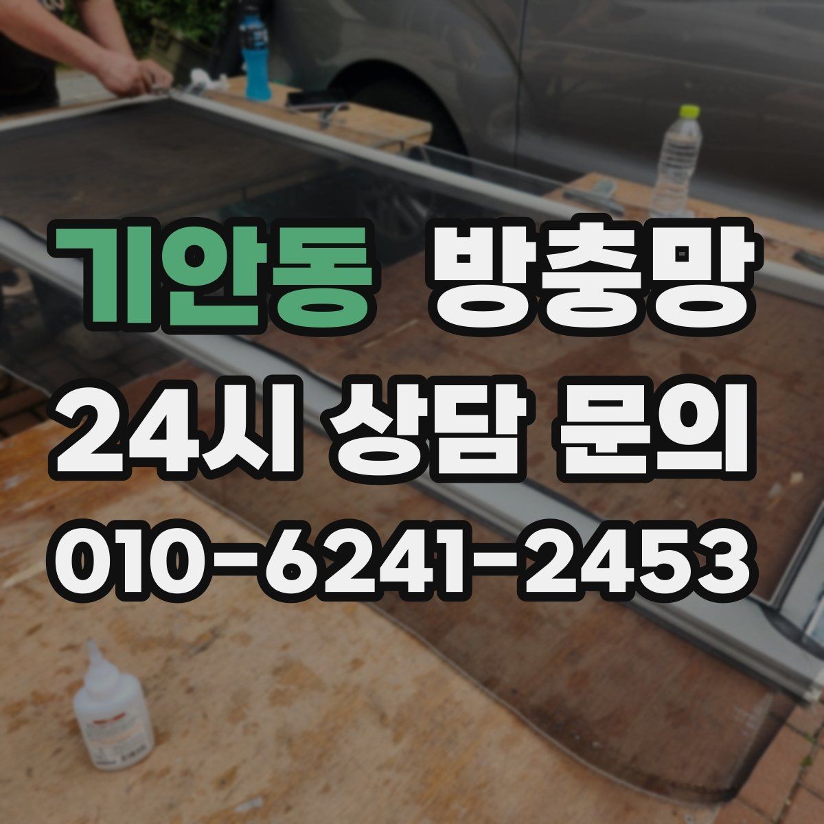 기안동 방충망 창문을 닫아도 벌레가 들어오면 의심할 것