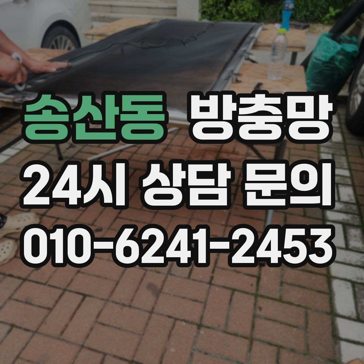 송산동 방충망 청소는 이렇게 해야 망이 오래갑니다